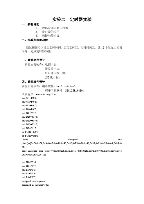 单片机实验二 定时器实验程序