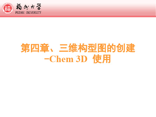 第四章-3D构型图-Chem3D