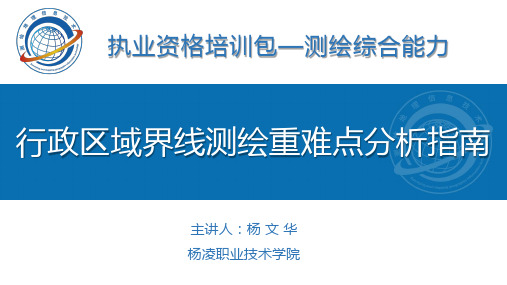 行政区域界线测绘重难点分析指南