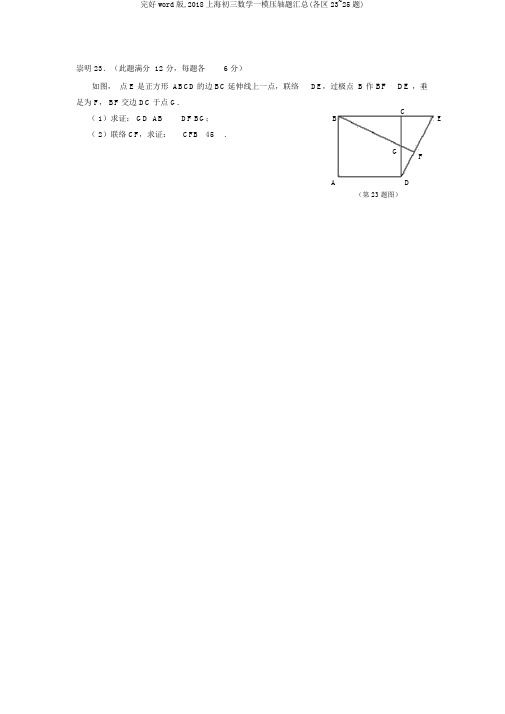 完整word版,2018上海初三数学一模压轴题汇总(各区23~25题)