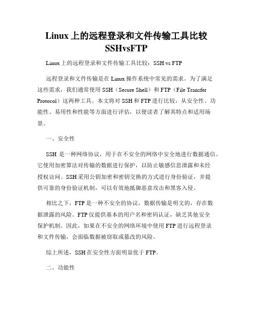 Linux上的远程登录和文件传输工具比较SSHvsFTP