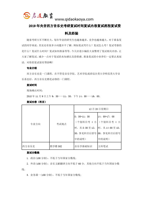 2019年央音西方音乐史考研复试时间复试内容复试流程复试资料及经验