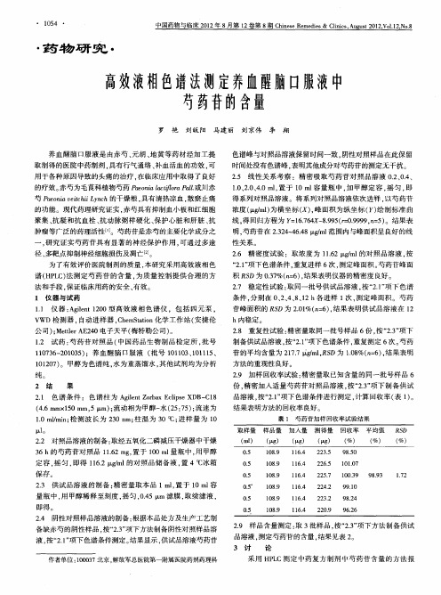 高效液相色谱法测定养血醒脑口服液中芍药苷的含量