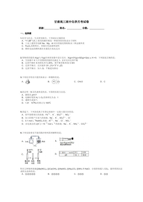 甘肃高三高中化学月考试卷带答案解析
