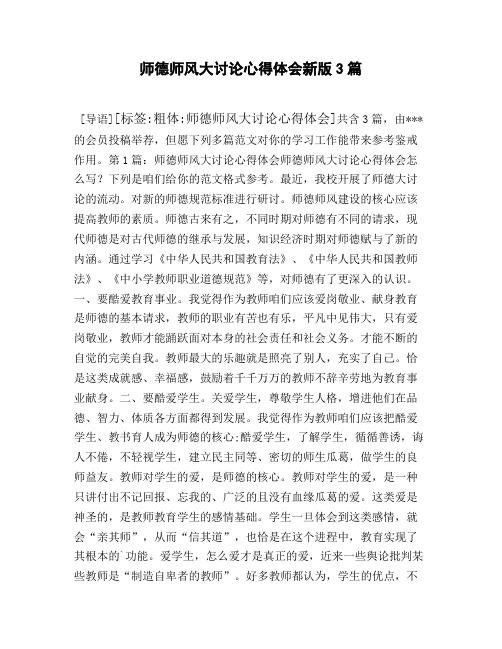 师德师风大讨论心得体会新版3篇