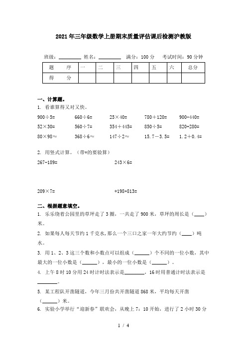 2021年三年级数学上册期末质量评估课后检测沪教版