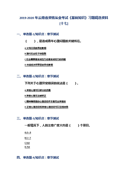 2019-2020年云南省资格从业考试《基础知识》习题精选资料[十七]