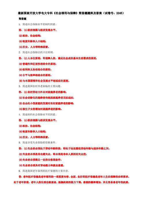 最新国家开放大学电大专科《社会福利与保障》简答题题库及答案(试卷号：2245)
