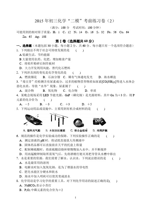 2015年初三化学“二模”考前练习卷(2)含答案