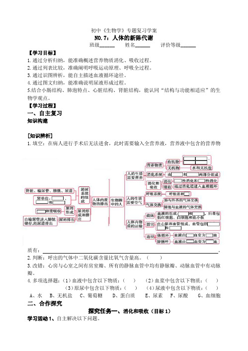 2024年中考生物(济南版)专题复习学案(7)：人体的新陈代谢