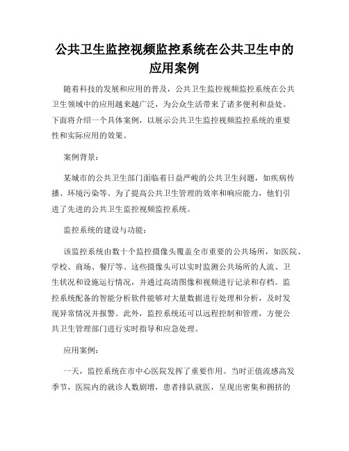 公共卫生监控视频监控系统在公共卫生中的应用案例