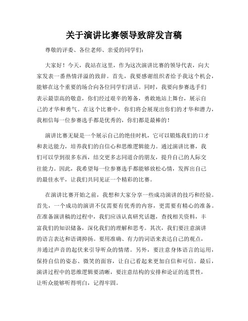 关于演讲比赛领导致辞发言稿