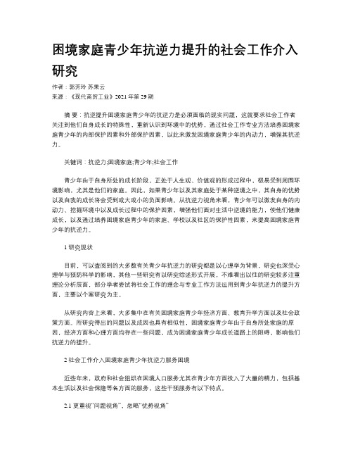 困境家庭青少年抗逆力提升的社会工作介入研究