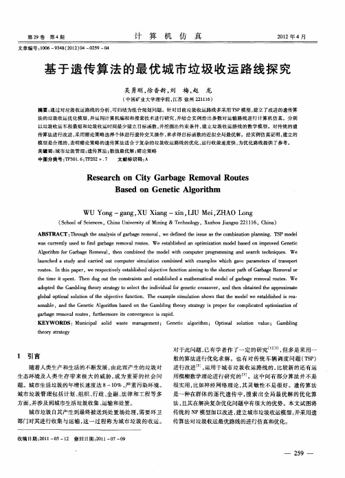 基于遗传算法的最优城市垃圾收运路线探究