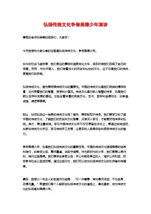 弘扬传统文化争做美德少年演讲