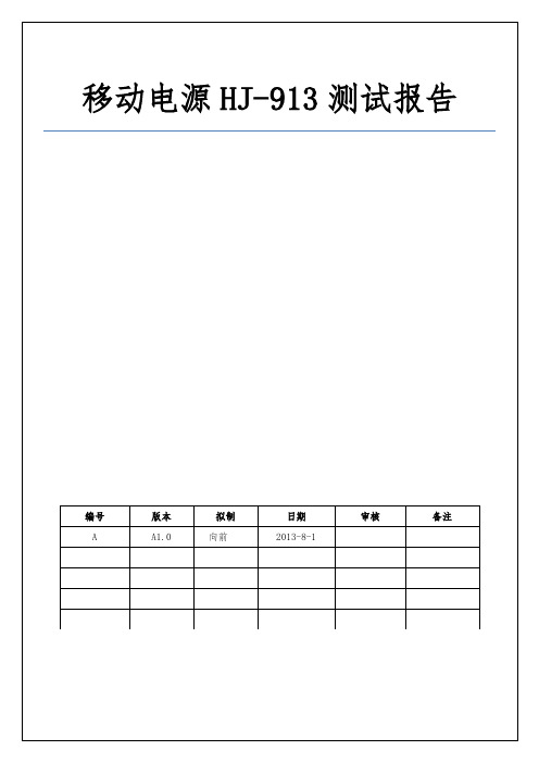 移动电源HJ-913测试报告