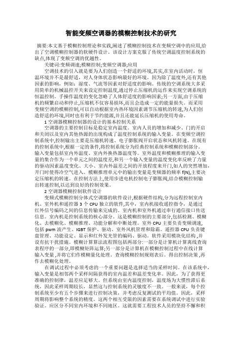 智能变频空调器的模糊控制技术的研究