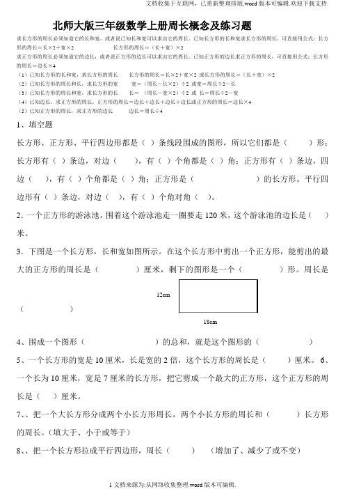 北师大版三年级数学上册周长概念和练习题