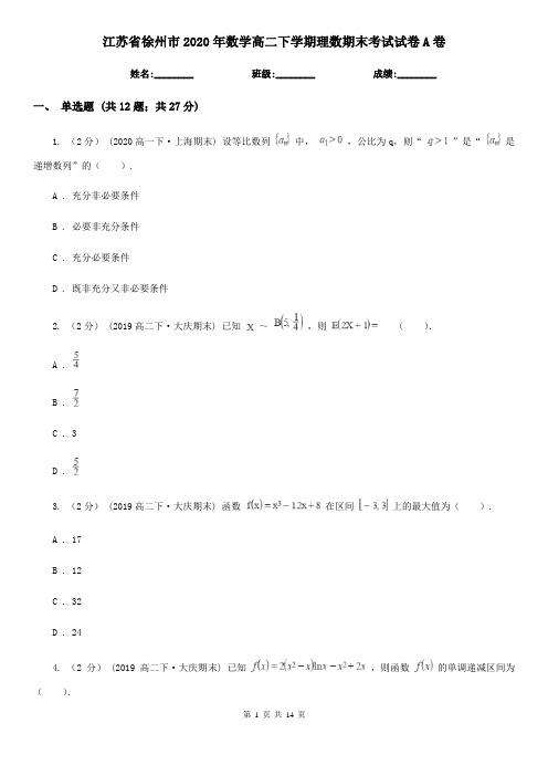 江苏省徐州市2020年数学高二下学期理数期末考试试卷A卷