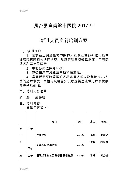 最新爱婴医院新进人员岗前培训方案资料