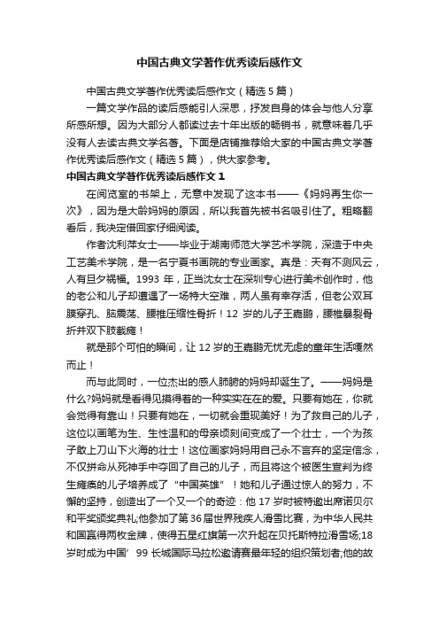 中国古典文学著作优秀读后感作文