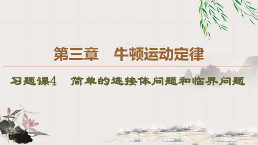 2019-2020学年教科版必修1 第3章 习题课4 简单的连接体问题和临界问题 课件(36张)