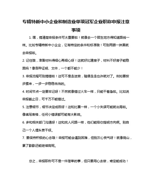 专精特新中小企业和制造业单项冠军企业职称申报注意事项