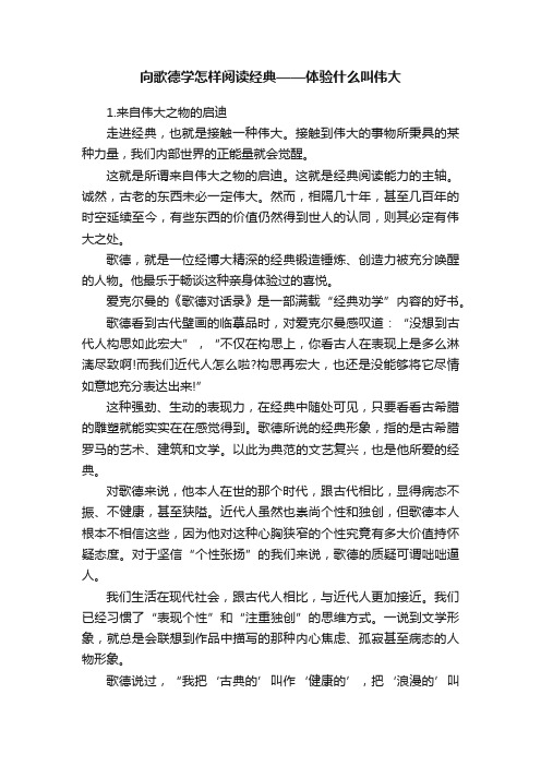 向歌德学怎样阅读经典——体验什么叫伟大