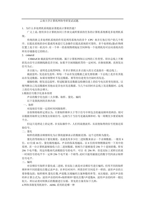 云南大学计算机网络考研复试试题(回忆版)