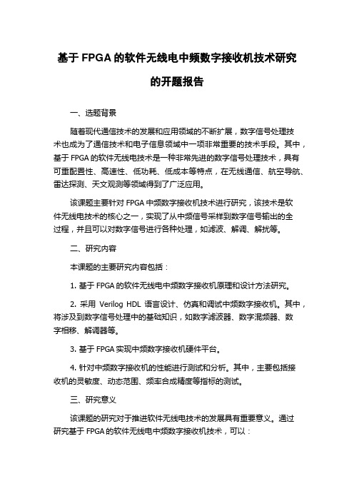 基于FPGA的软件无线电中频数字接收机技术研究的开题报告