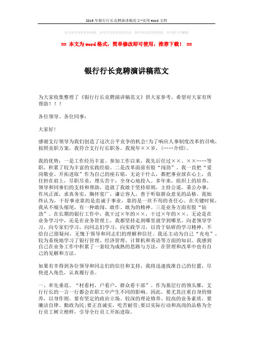 2019年银行行长竞聘演讲稿范文-实用word文档 (2页)