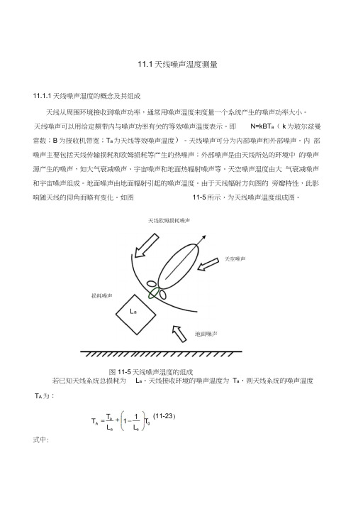 天线噪声温度的概念组成及测量方法