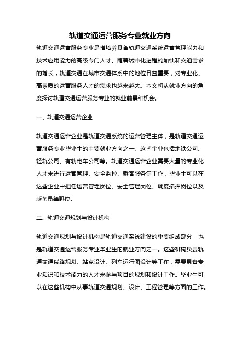 轨道交通运营服务专业就业方向