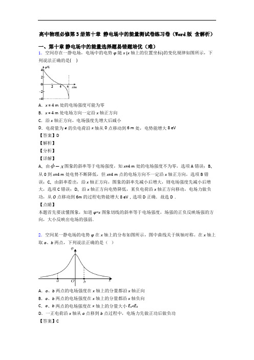 高中物理必修第3册第十章 静电场中的能量测试卷练习卷(Word版 含解析)