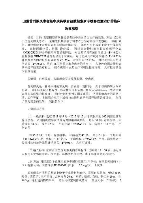 Ⅲ型前列腺炎患者经中成药联合盐酸坦索罗辛缓释胶囊治疗的临床效果观察