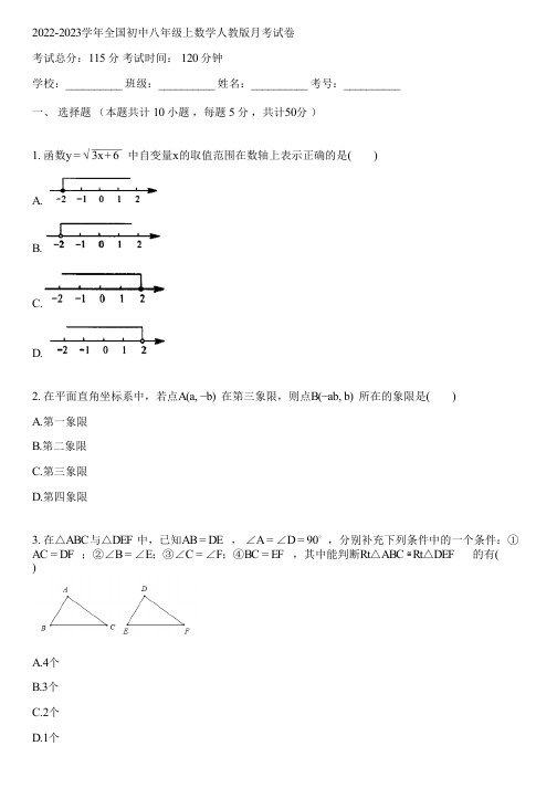 2022-2023学年全国初中八年级上数学人教版月考试卷(含答案解析)073608