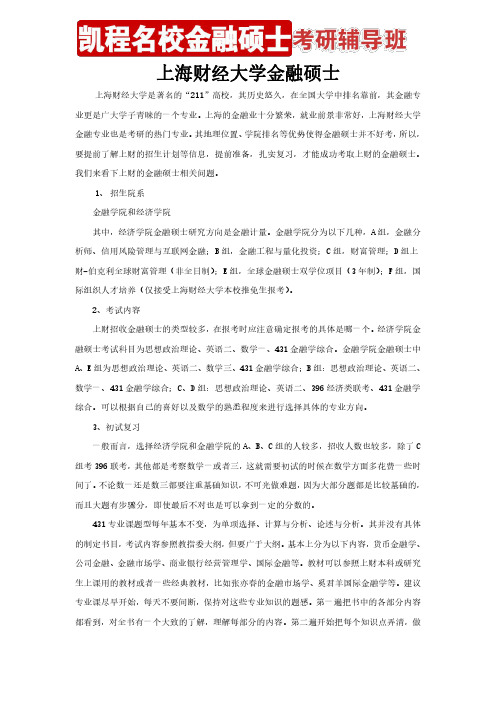 上海财经大学金融硕士