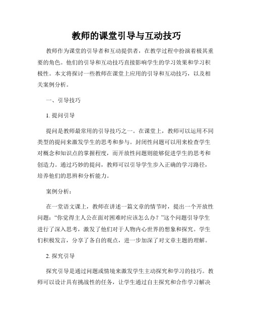 教师的课堂引导与互动技巧