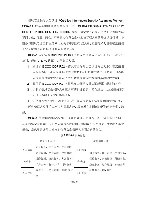 信息安全保障人员认证(CertifiedInformationSecurity