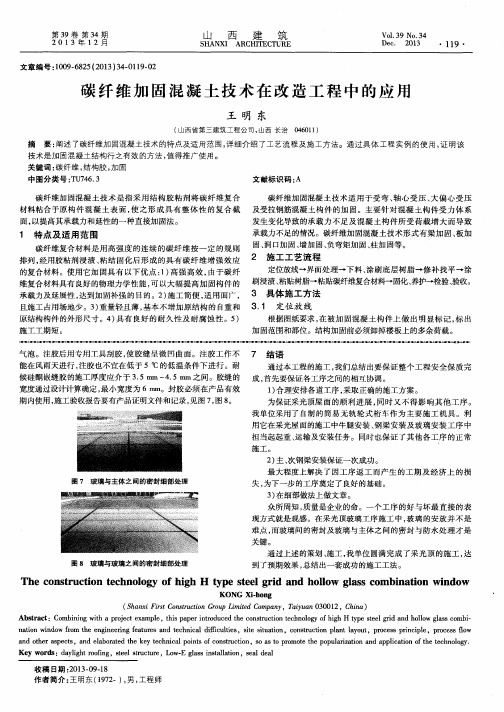 碳纤维加固混凝土技术在改造工程中的应用