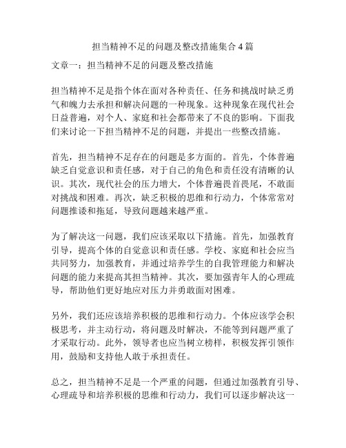 担当精神不足的问题及整改措施集合4篇