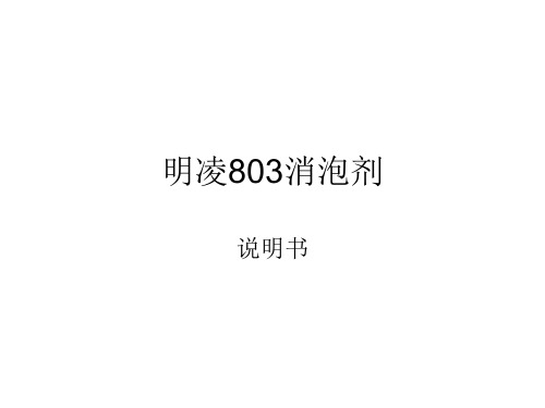 明凌803消泡剂介绍