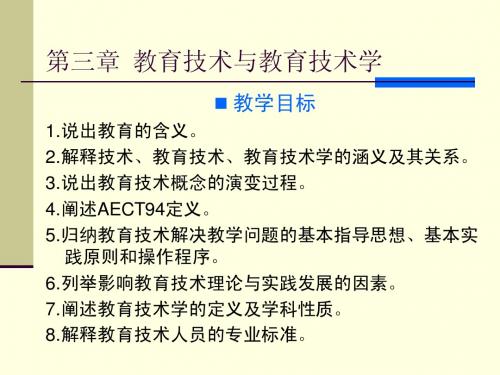 第三章 教育技术与教育技术学