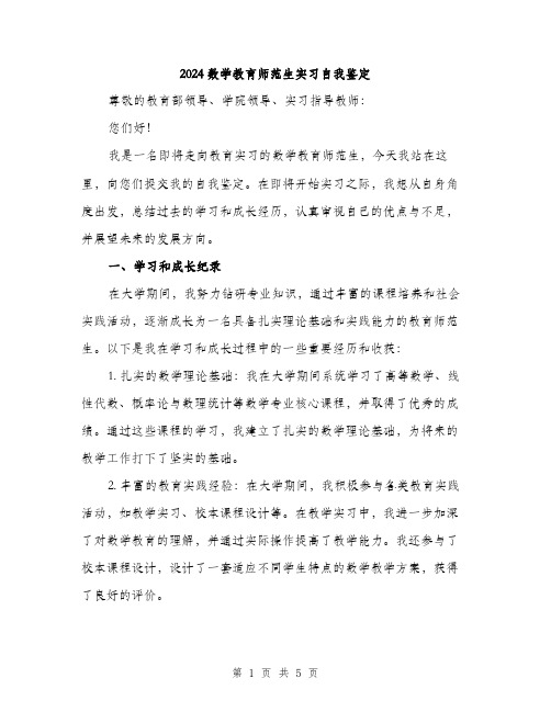 2024数学教育师范生实习自我鉴定(2篇)