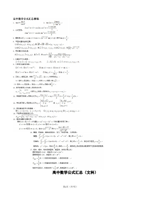 (完整版)高考文科数学公式汇总(精简版)