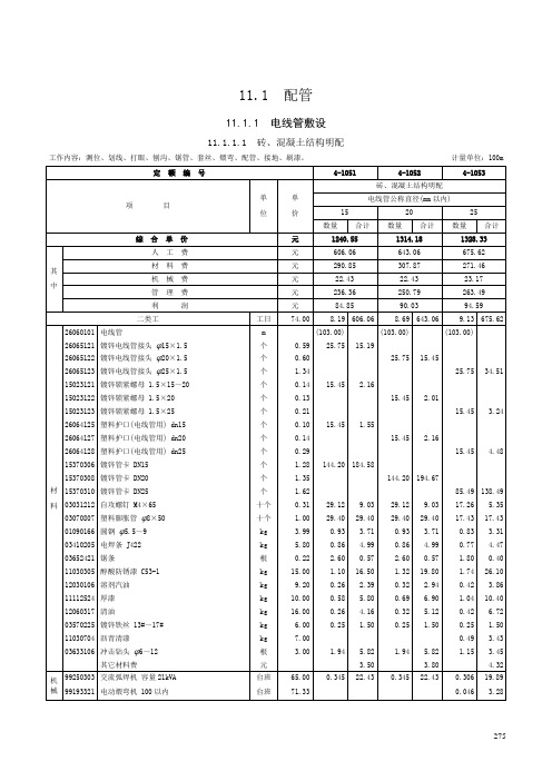 第十一章 配管、配线-定额