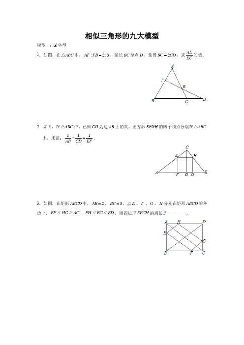 相似三角形的九大模型