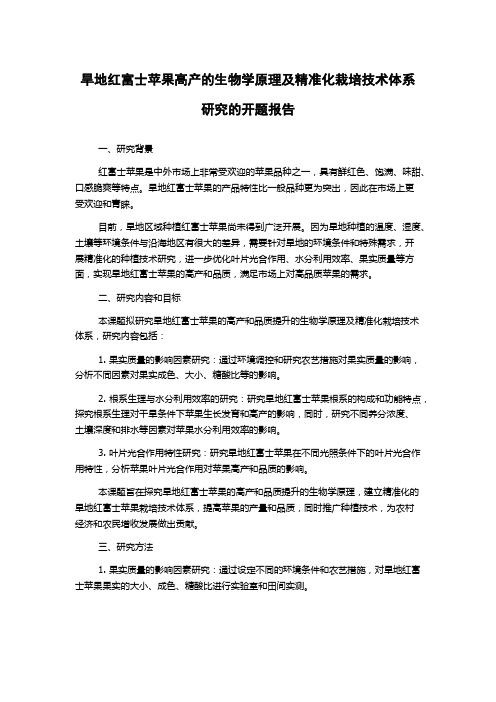 旱地红富士苹果高产的生物学原理及精准化栽培技术体系研究的开题报告