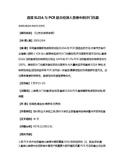 直接ELISA与PCR联合检测人粪便中的沙门氏菌