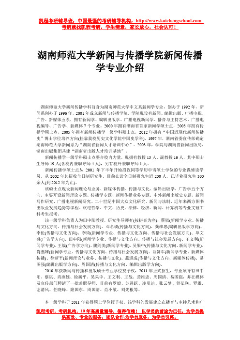 湖南师范大学新闻与传播学院新闻传播学专业介绍